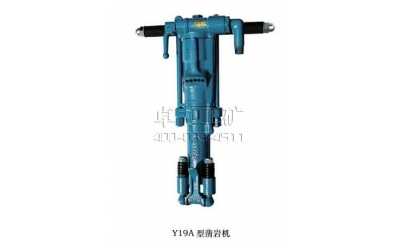 Y19A手持、氣腿式兩用鑿巖機(jī)